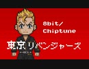 【8bit】 東京リベンジャーズ 聖夜決戦編 OP / 『ホワイトノイズ』 - Official髭男dism 【チップチューンアレンジ】