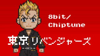 【8bit】 東京リベンジャーズ 聖夜決戦編 OP / 『ホワイトノイズ』 - Official髭男dism 【チップチューンアレンジ】