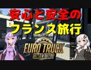 【ETS2】紲星観光 バスの旅 #2【VOICEROID実況】