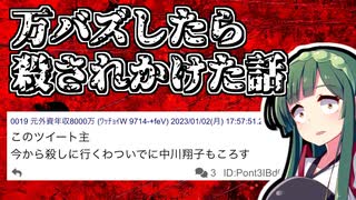 【ボイスロイド劇場】万バズしたら中〇翔子と一緒に〇されかけた話【料理】