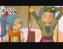 【実況】お宝探して世界を駆け回る【ドラゴンクエストトレジャーズ】＃12（終）