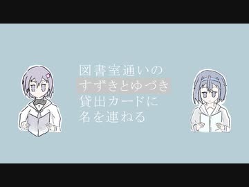 図書室通いの すずきとゆづき 貸出カードに名を連ねる