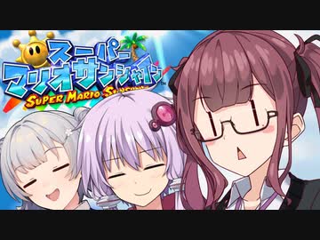 【スーパーマリオサンシャイン】太陽を救うゆかりっかりんのマリシャン！#8【A.I.VOICE・CeVIO AI実況】