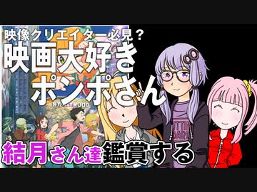映画「映画大好きポンポさん」を結月さん達は鑑賞した