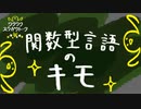 関数型言語のキモ【関数型で学ぶ初めてのプログラミング】