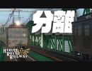 分離　ハイラル王立鉄道ものがたり その13 【Transport Fever 2】