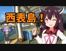 ちょっとそこまでぶらり旅　2020年2月　八重山諸島ツアー　Part4