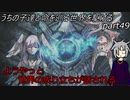 【ゆっくり実況】うちの子達と命を巡る世界を駆けるpart49