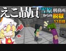 【マイクラ脱獄3】なんで極悪最低元看守長をひいきするんですか！雪原刑務所からの脱獄11日目!【ゆっくり実況】