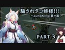 騙されタコ姉様!!! part.3 ～Jump King（裏々面）～