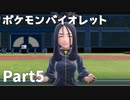 【ポケモンバイオレット】お一人様のパルデア地方日記【5ページ目】