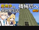 【マイクラゆっくり実況】#12 「これが…機械塔！！」魔理沙がRPGの世界に迷い込んだ⁉ 魔理沙の異世界生活‼霊夢とフランも応援するよ‼【ドラゴンアイズ】【マイクラRPG】【配布ワールド】