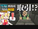 【マイクラ脱獄3】最低極悪元看守長から取引を持ち掛けられました…雪原刑務所からの脱獄12日目!【ゆっくり実況】