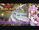 ヒメサマのエヴォリューション・バースト！【遊戯王ラッシュデュエル】【鳴花ヒメ実況プレイ】
