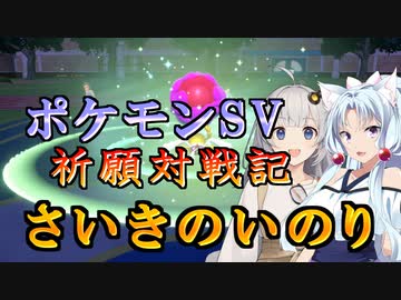 【ポケモンSV】イタコとあかりの祈願対戦記Part1【VOICEROID実況】