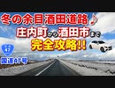 冬の余目酒田道路　庄内町から酒田市まで完全攻略！！　国道47号　車載動画　ドライブ　雪