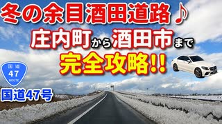 冬の余目酒田道路　庄内町から酒田市まで完全攻略！！　国道47号　車載動画　ドライブ　雪