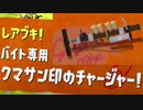 ゆっくりサーモンラン その１５クマチャージャー
