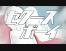 セクースボーイ feat.可不