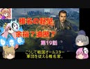 ＜信長の野望・新生＞こころのほのぼの実験記　第19話（上級椎名家、1546年）