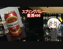 OИEの今日の一杯　24. スプリングバレー