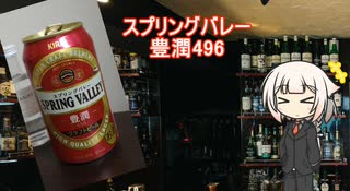 OИEの今日の一杯　24. スプリングバレー