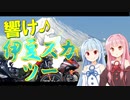 響け！伊豆スカツー