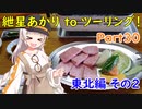 【十和田湖】紲星あかり to ツーリング！ Part30 東北編その2【八幡平アスピーテライン】