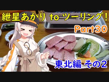 【十和田湖】紲星あかり to ツーリング！ Part30 東北編その2【八幡平アスピーテライン】