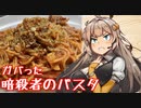 え、流行りのパスタに挑戦を！？【暗殺者のパスタ】