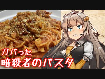 え、流行りのパスタに挑戦を！？【暗殺者のパスタ】