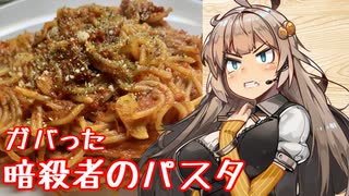 え、流行りのパスタに挑戦を！？【暗殺者のパスタ】