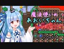 【Terraria+Calamity2.0.1】帰ってきた魔法使いのあおいちゃん その7【ゆっくり+ボイスロイド実況】