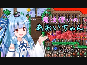 【Terraria+Calamity2.0.1】帰ってきた魔法使いのあおいちゃん その7【ゆっくり+ボイスロイド実況】