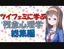 ツイフェミの残念なところを心理学的にまとめてみた【VOICEROID解説】