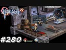 【軌跡シリーズ】英雄伝説　零の軌跡：改実況：見た目も料理のうち（#280）【制覇を目指して】