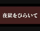 夜獄をひらいて / 初音ミク