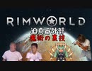 迫真1.4部　─魔術の裏技ー .mp3【RimWorld淫夢】