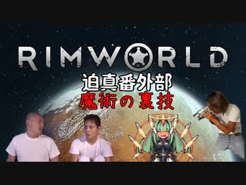 迫真1.4部　─魔術の裏技ー .mp3【RimWorld淫夢】