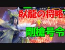 【英傑大戦】 三千世界のここにいるぞ！×41