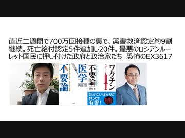 【脱医療洗脳】直近二週間で700万回接種の裏で、薬害救済認定約9割  継続。死亡給付認定5件追加し20件。最悪のロシアンルーレット国民に押し付けた政府と政治家　恐怖EX3617