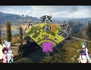 【WOT】戦場と戦車とイタコその銃【Voiceroid実況】with 東北姉妹