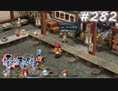 【軌跡シリーズ】英雄伝説　零の軌跡：改実況：只今下積中（#282）【制覇を目指して】