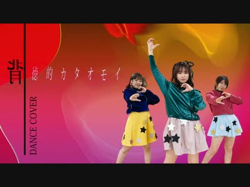 【Task have Fun】背徳的カタオモイ【踊ってみた】dance cover