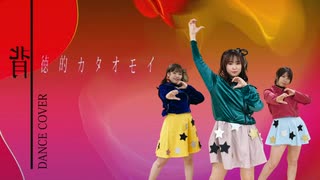 【Task have Fun】背徳的カタオモイ【踊ってみた】dance cover