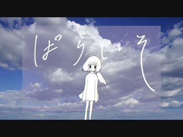 ぱらいそ / 可ラッカ feat.初音ミク