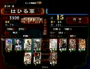 三国志大戦３　ギリギリ　その３。