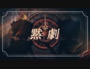 【とおる×伊子】黙劇 / HIMEHINA【歌ってみた】