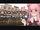 【Minecraft】　ドキっ茜ちゃんだらけの Minecraft　【Murder Mystery編】