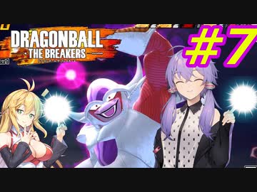 【DBTB】ゆかマキのドラゴンボールザブレイカーズ#7【弦巻マキ実況プレイ／結月ゆかり実況プレイ／VOICEROID実況プレイ】【DBDBD】